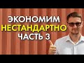 И ЕЩЁ 5 СПОСОБОВ НЕСТАНДАРТНО ЭКОНОМИТЬ ДЕНЬГИ!