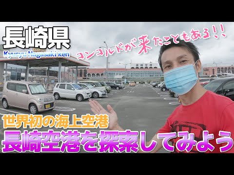 【長崎県】世界初の海上空港 長崎空港を探索してみた