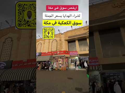 ارخص في مكة سوق في الكعكية مكة المكرمة اكسبلور الحرم المكي