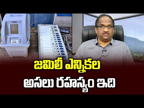 జమిలీ ఎన్నికల అసలు రహస్యం ఇది || Secret plan behind simultaneous polls ||