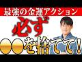 【超速報】金運上昇が確定する断捨離術✨怖いくらい金運効果拡大！チェックすれば一気に拡大する捨てるべきもの🌈お金のパワーを最強にして金運拡大