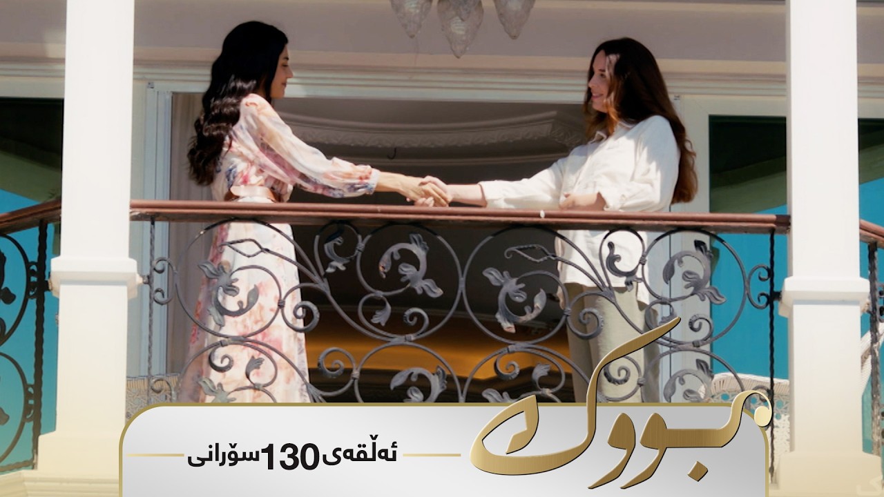 Bwk - Sorani Alqay 130 | بووک - سۆرانی ئەڵقەی ١٣٠