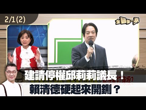 建請停權邱莉莉議長！ 賴清德硬起來開鍘？【全國第一勇 精華】2023.02.01(2)