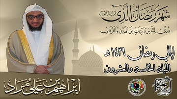 تراويح ليلة الخامسة والعشرون | سورة الحجرات | إبراهيم بن علي مراد