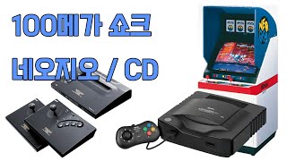 특별기획  100메가 쇼크! 네오지오 / 네오지오 CD