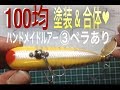 ルアー 洗濯ネット&スプレー塗装|スイッシャー自作③100均 スプレー塗装(ペラあり)|トップウォーター|自作ルアー|レジン|釣りひろ坊Hirobou Fishing|