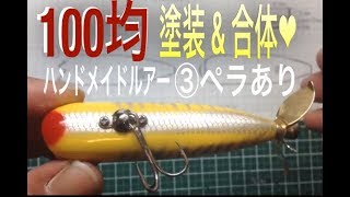 ルアー 洗濯ネット&スプレー塗装|スイッシャー自作③100均 スプレー塗装(ペラあり)|トップウォーター|自作ルアー|レジン|釣りひろ坊Hirobou Fishing|