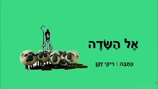אל השדה - סיפור לחג השבועות - כתבה: ריקי זקן