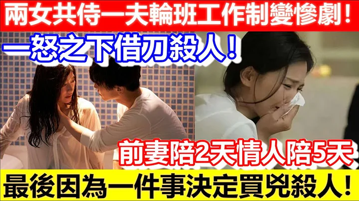 🔴兩女共侍一夫輪班工作制變慘劇！前妻陪2天情人陪5天！一怒之下借刀殺人！｜CC字幕｜Podcast｜日更頻道 - 天天要聞