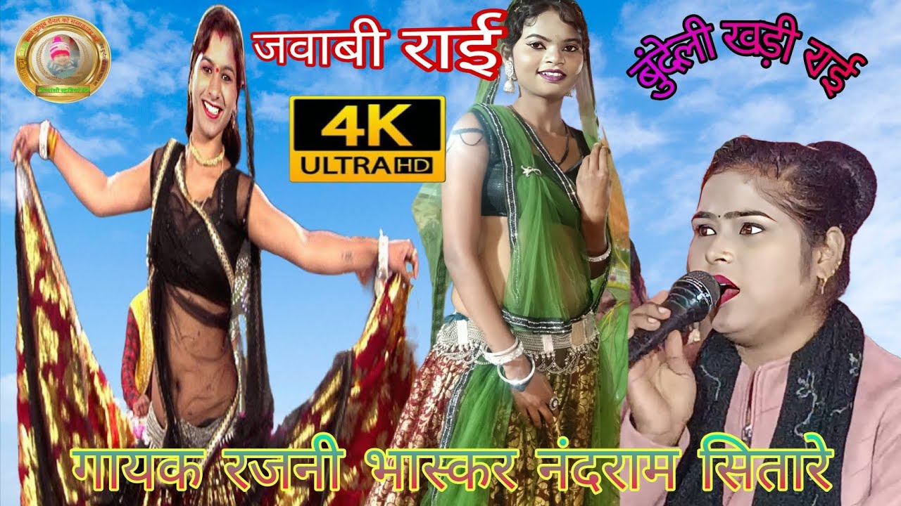 👉जवाबी राई सिंगर नंदराम सितारे और रजनी भास्कर