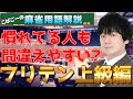 【麻雀用語解説】フリテン上級編！