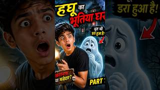 HAGHU IN HAUNTED HOUSE👻 | Ghost bhi dar gaya 😱 | Funny Horror Shorts #haghu #animation #horrorcomedy