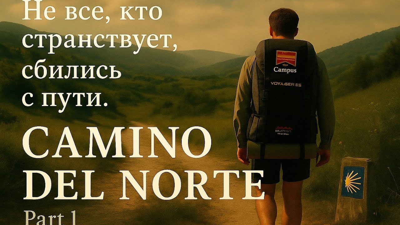 Camino del Norte. Такого я от себя не ожидал. Part 1.