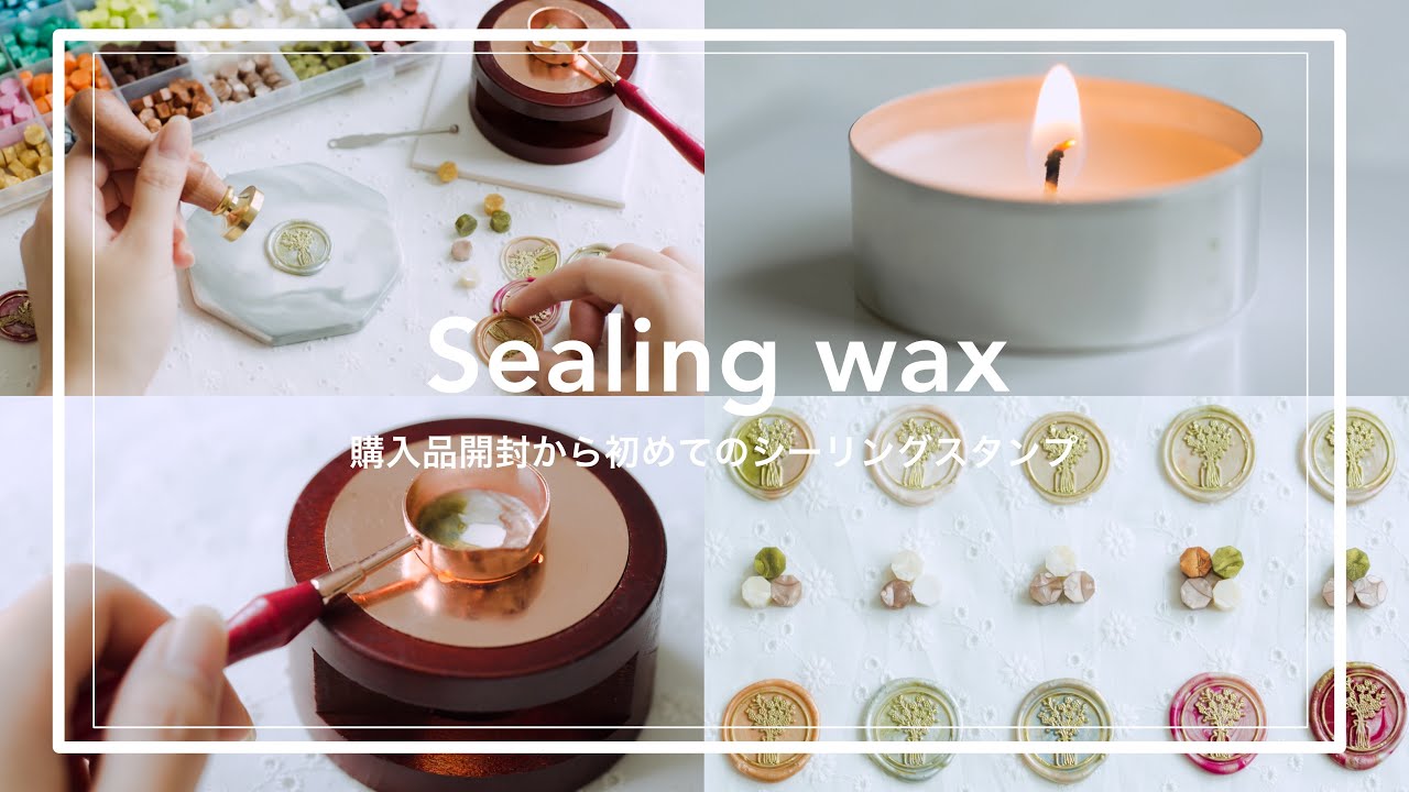 【シーリングスタンプ】購入品開封と初めてのシーリングワックスsealing wax / 癒し 眠れる 寝落ち