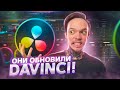 DaVinci Resolve 18 / Великолепна или нет?!