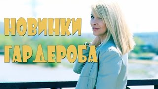Новинки гардероба ♥Часть 2 ♥ОДЕЖДА Татьяна Рева Новинки гардероба ♥Часть 2 ♥ОДЕЖДА Татьяна Рева