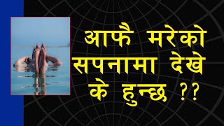 सपनामा आफै मरेको देख्नु | सपनामा मृत्यु देख्नु को अर्थ र फल विचार