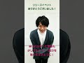 土岐隼一リリイベ気分のお裾分けです！