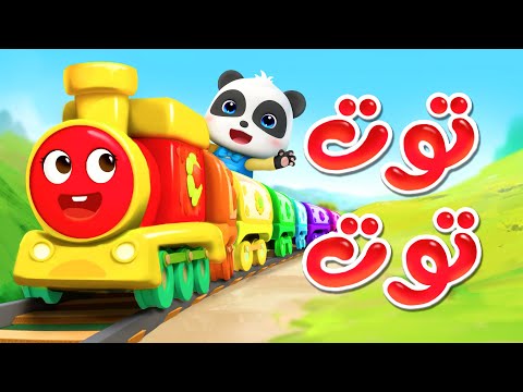 أغنية توت توت اغاني اطفال قناة بيبي باص