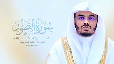 سورة الطور مكررة /١٠/مرات بصوت القارئ/ ياسر الدوسري
