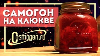 САМОГОН НА КЛЮКВЕ ► РЕЦЕПТ ОТ COSMOGON