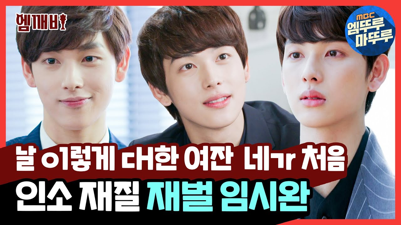 클리셰가 늘 통하는 이유👏 날 이렇게 대한 여자는 처음이야.. 재벌캐 완벽 소화한 임시완💍 | #트라이앵글 #엠깨비 #엠뚜루마뚜루 (MBC140513방송)