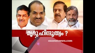 'Soft Hindu card' in Chengannur election | Asianet News Hour 20 May 2018 screenshot 3