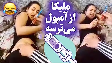 ترس از آمپول! آخر خنده! 😂😂 دختر ایرانی از آمپول میترسه! کلیپ خنده دار بامزه خفن Persian girl funny