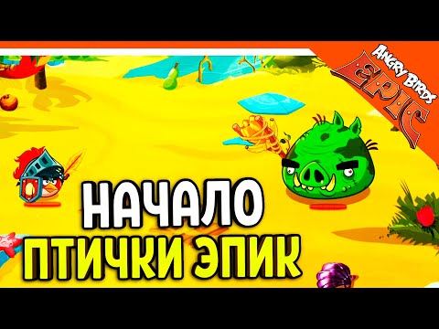 ⚔️ НАЧАЛО ИГРЫ! МЕГА НОСТАЛЬГИЯ! 🐷 Angry Birds Epic (Злые Птицы) Прохождение