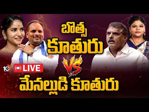 LIVE: బొత్సకు, మేనల్లుడు చిన్న శ్రీనుకు ఎక్కడ బెడిసింది..? | Where Chinna Srinu Differ With Botsa - 10TVNEWSTELUGU
