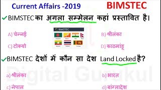 BIMSTEC | बिम्सटेक | Current affairs 2020 | Bimstec Gk quiz | Gk in hindi