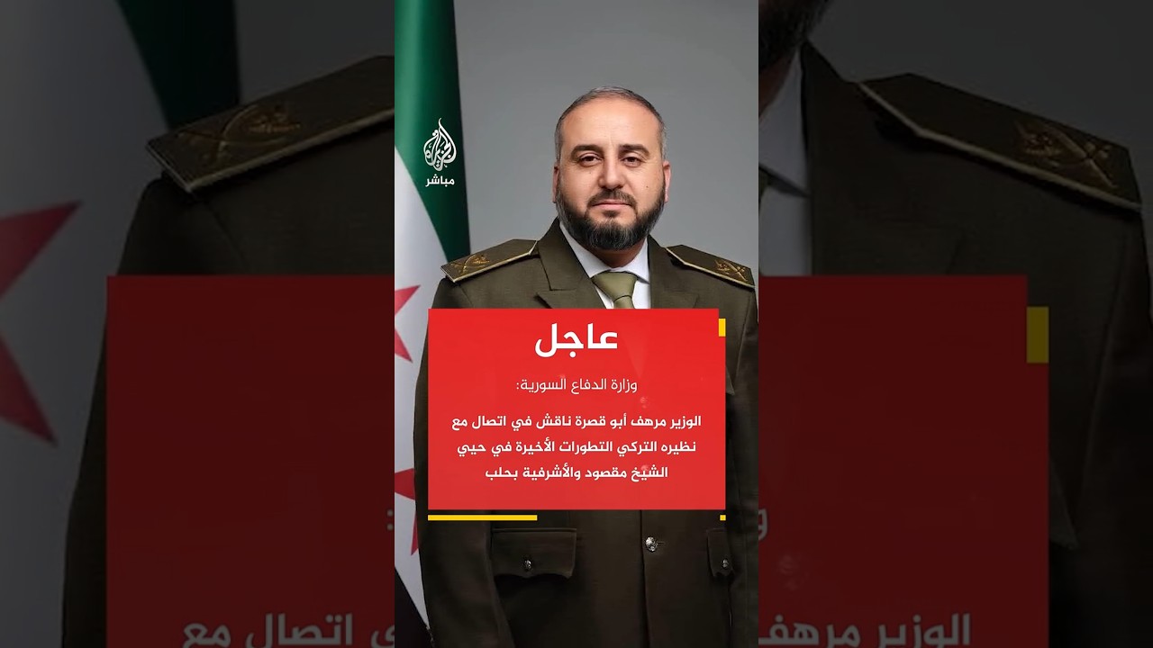 وزارة الدفاع السورية: مرهف أبو قصرة بحث مع نظيره التركي تطورات الشيخ مقصود والأشرفية بـ #حلب