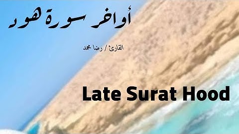 سورة هود ( شيبتني هود وأخواتها) من صلاة التراويح Surah Hood (Shetni Hood and her sisters)