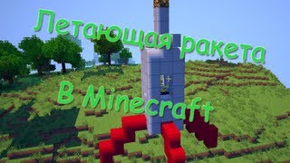 Как сделать летающую ракету в Minecraft(Обзор и тестирование ракеты, созданной мной за 5 минут благодаря моду AirCraft. Спасибо за просмотр и подпишись,..., 2013-07-01T14:58:02.000Z)