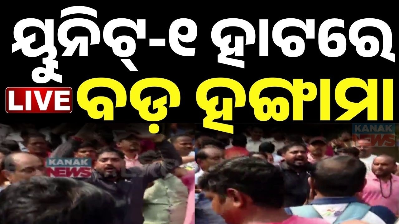 🔴BIG BREAKING | ୟୁନିଟ୍-୧ ହାଟରେ ବଡ଼ ହଙ୍ଗାମା | Bhubaneswar Unit 1 Market | Fire Mishap | Odisha News