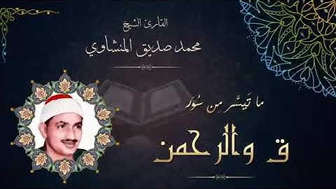 تلاوة نادرة قمة الأبداع الشيخ محمد صديق المنشاوي ما تيسر من سورتي ق و الرحمن