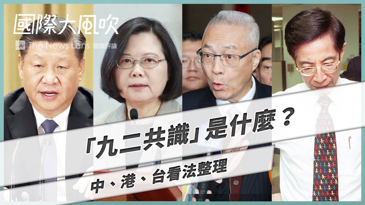 國際大風吹 九二共識是什麼 中港台看法整理 特別篇 Youtube