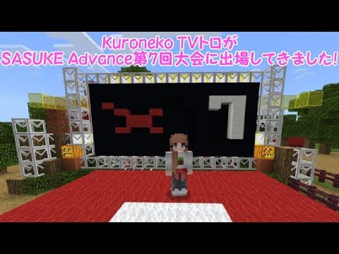 Mine Craft Sasuke Advance第7回大会に出場させていただきました Youtube