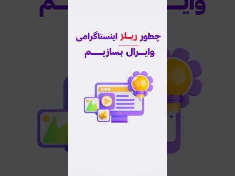 چطوری یه ریلز اینستاگرامی وایرال بسازیم تکنیک ساخت ریلز اینستاگرام