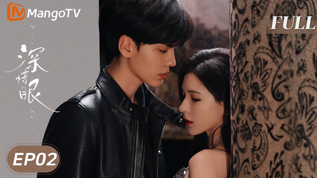 MULTI SUB【深情眼 Deep Affection Eyes】EP02 双A互钓 张予𣌀毕雯珺一见钟情💘 MangoTV Drama