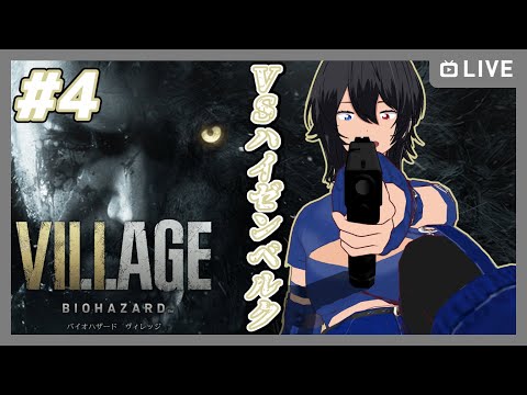 【バイオハザードヴィレッジ】初見 #4 VSハイゼンベルク【むなかた亮牙/Vtuber】