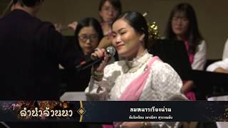 Video thumbnail of "“ลำนำล้านนา” โดยวงดนตรีจุฬาฯ เชมเบอร์ - ลมหนาวเวียงน่าน"