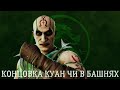 Концовка Куан Чи Башни MK1 \ Final 