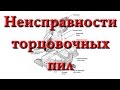 Торцовочные пилы 3/3. Виды неисправностей и способы их устранения.