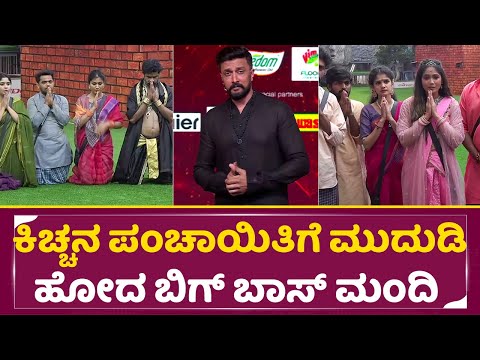 Big Boss Kannada 11: ಕಿಚ್ಚನ ಪಂಚಾಯಿತಿಗೆ ಮುದುಡಿ ಹೋದ ಬಿಗ್ ಬಾಸ್ ಮಂದಿ | Kiccha Sudeep | Elimination |SStv Big Boss Kannada 11: ಕಿಚ್ಚನ ಪಂಚಾಯಿತಿಗೆ ಮುದುಡಿ ಹೋದ ಬಿಗ್ ಬಾಸ್ ಮಂದಿ | Kiccha Sudeep | Elimination |SStv