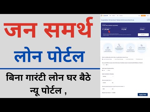 jan samarth portal | pradhan mantri mudra yojana Loan new portal | how to apply loan in jansamarth