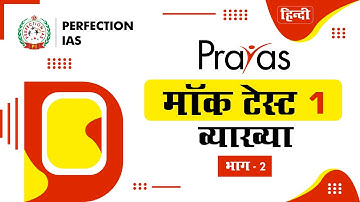 Prayas 1st Free MOCK Test Explanation | Part 02 | Hindi #perfection_ias #bpsc #mocktest