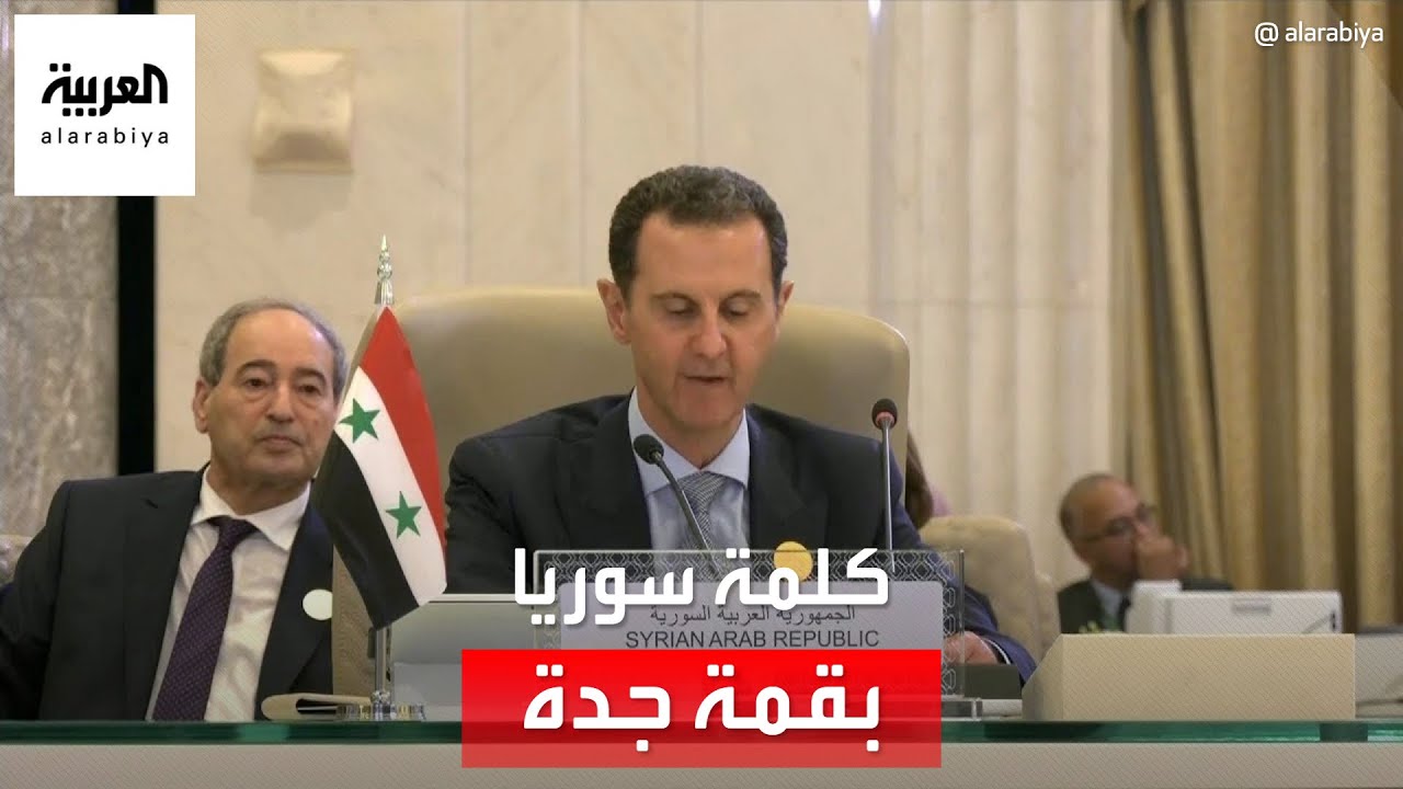 كلمة الرئيس السوري بشار الأسد أمام القمة العربية المنعقدة في جدة في دورتها الـ 32