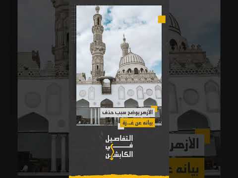 الأزهر الشريف يصدر بيان ا توضيحا لأسباب حذفه بیان ا سابق ا كان قد نشره على صفحته الرسمية