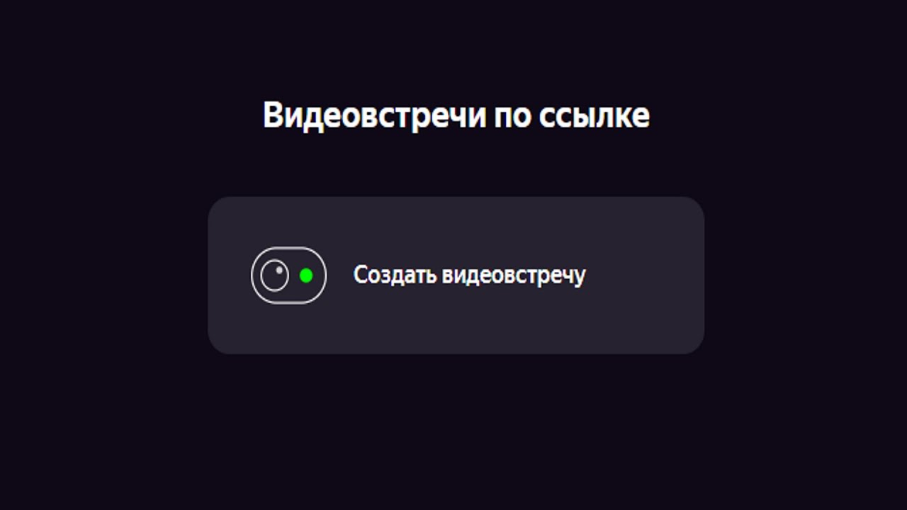 Как подключить телемост. Видеозвонки телемост.